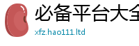 王中王493333WWW马头诗则二四六香香资料期期准用途